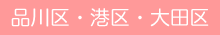 品川区・港区・大田区