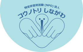 特定非営利活動（NPO）法人 コウノトリ しながわ